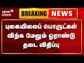 புகையிலைப் பொருட்கள் விற்க மேலும் ஓராண்டு தடை விதிப்பு | Breaking News | Tamil News