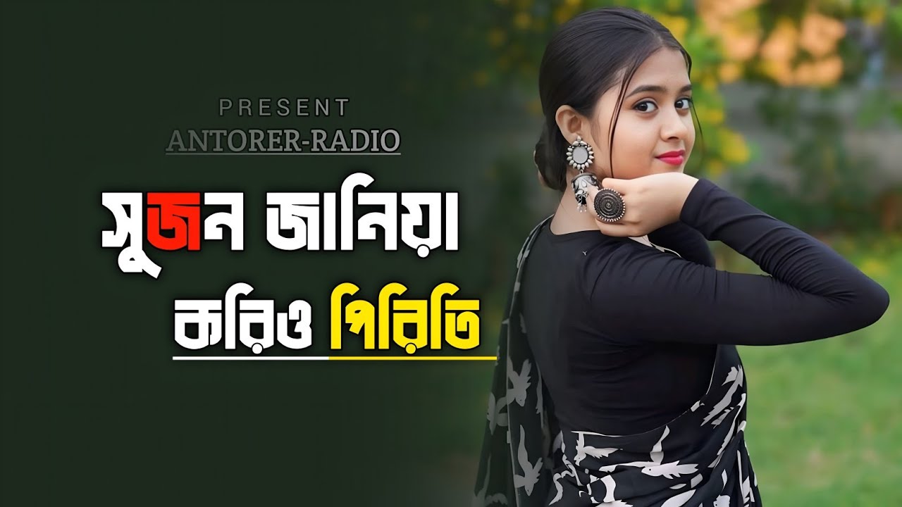 সুজন জানিয়া করিও পিরিতী (Sujon Janiya Korio Piriti) | Bangla Folk Lofi | অন্তরের ▶︎ Radio