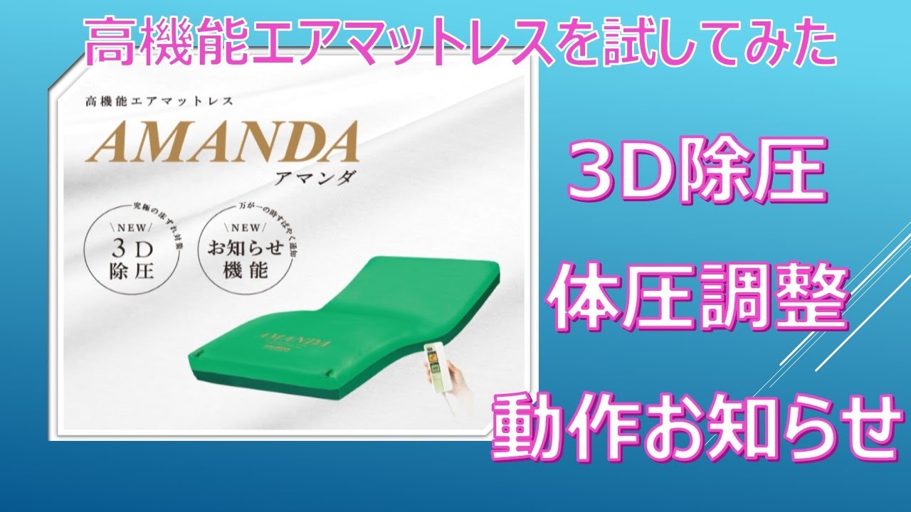 褥瘡(じょくそう)予防 最新高機能3D除圧エアマットレス [アマンダ]