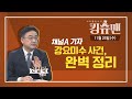 [TBS 킹슈맨/킹덤] 채널A 기자 강요미수 사건, 완벽 분석(신장식)/11월 25일(수)