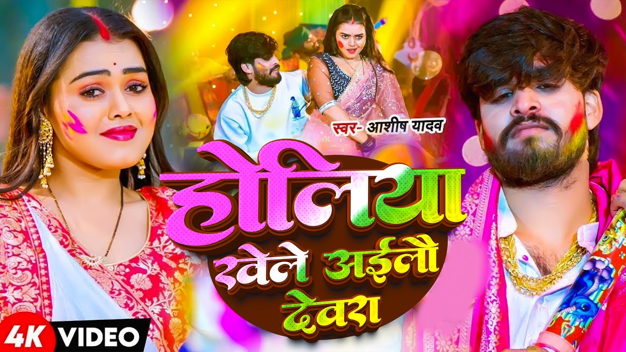 #Aashish Yadav | होली गाना | होलिया खेले अईलौ देवरा | Holiya Khele Ailau Devra | Maghi Hit Holi Son