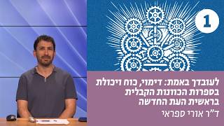 לעובדך באמת | שיעור 1 –  על תפילה ודמיון | ד"ר אורי ספראי