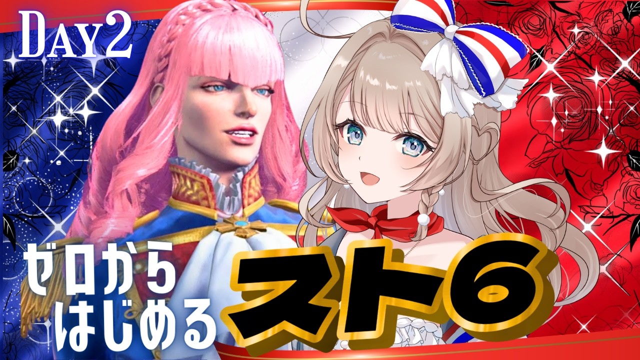 〖スト6〗ゼロから始めるスト6！有識者求む～！ベルサイユのマノンで練習するよ🌹Day2〖ストリートファイター6/#vtuber/#マリートリコロール〗