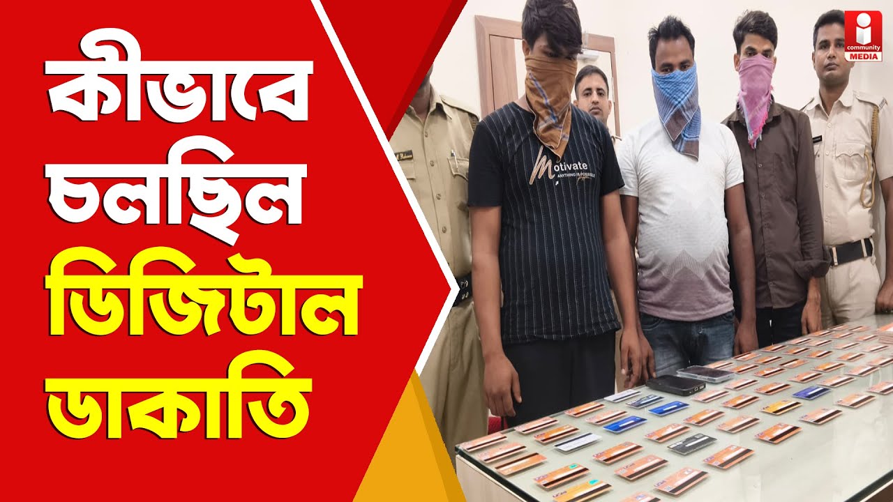 Cyber Crime ডোমকলে বসে কীভাবে চলছিল ডিজিটাল ডাকাতি ?