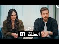 منزلي الحلقة 81 Arabic Dubbed