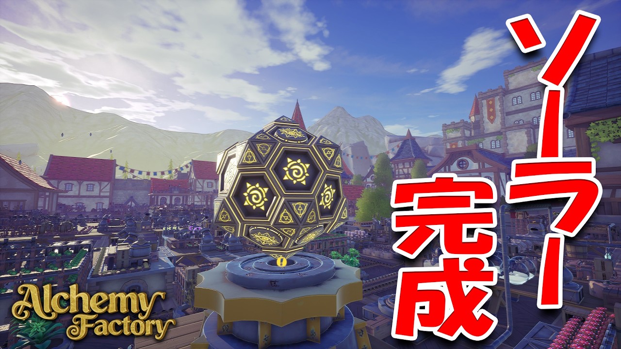 ついに最終錬金素材「ソーラー」完成！Alchemy Factoryシリーズ完結｜Alchemy Factory