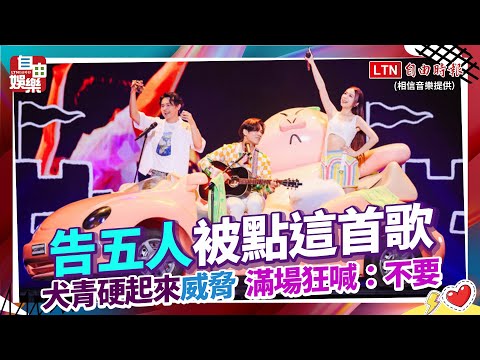 告五人被點這首歌！犬青硬起來「威脅」 滿場狂喊：不要