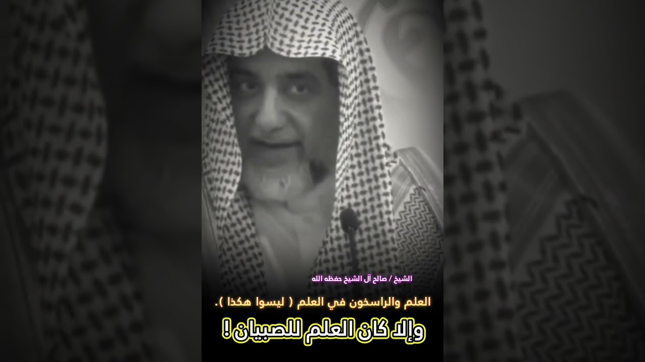 العلم ليس هكذا ! || للشيخ صالح آل الشيخ