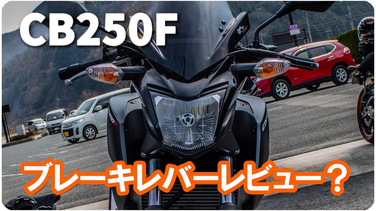 Cb250f クラッチ ブレーキ変えました モトブログ Youtube