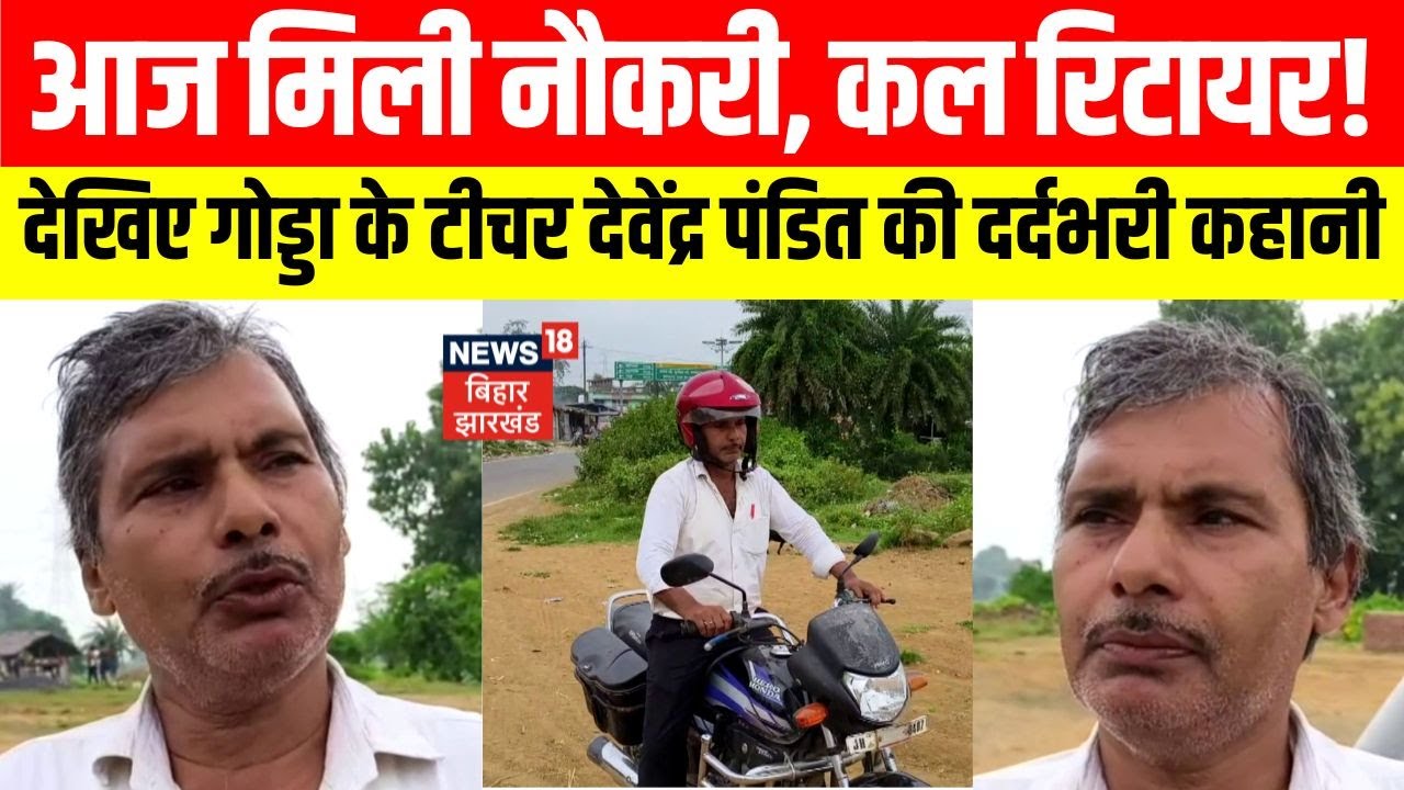 Jharkhand News: गोड्डा के टीचर देवेंद्र पंडित की दर्दभरी कहानी। आज मिली नौकरी, कल रिटायरमेंट। N18V