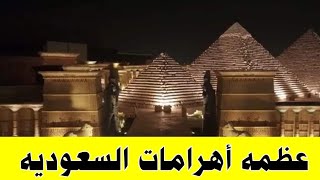 أهرامات السعوديه حضارة سبع ساعات عظمه من ورا