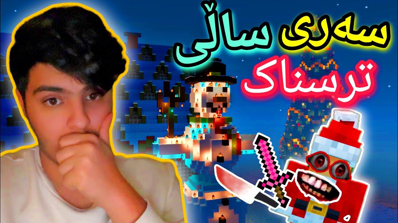 سەری ساڵی ترسناک😰 2025😬 | Minecraft Kurdish