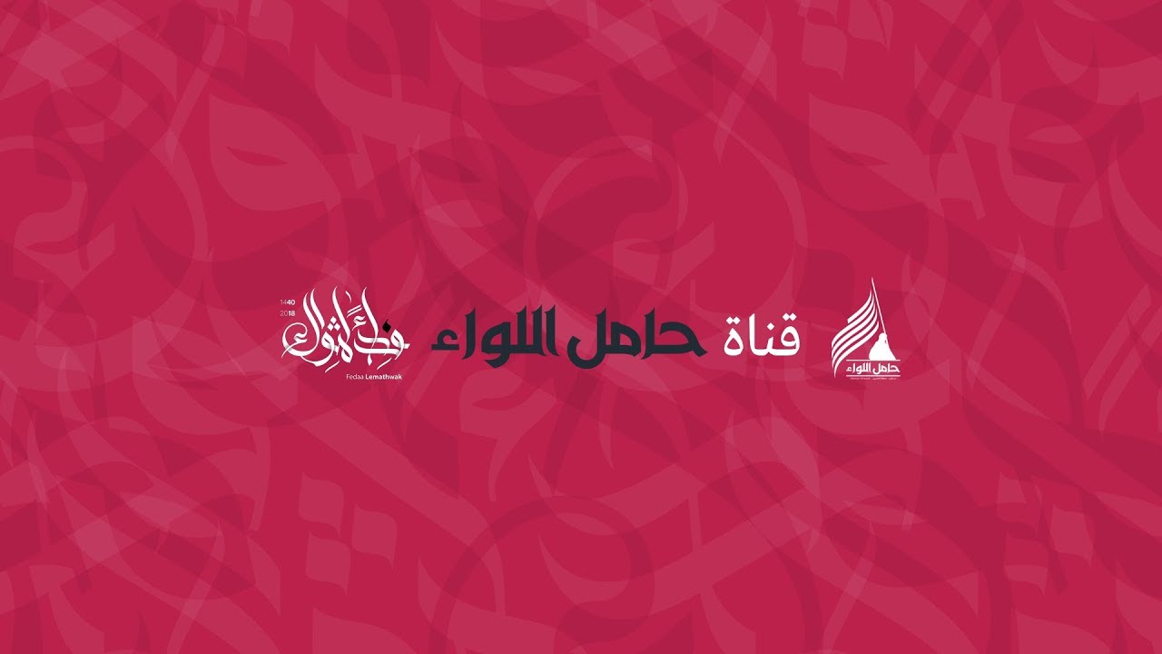 مباشر - مجلس حسيني - الشيخ ابراهيم الصفا - موكب حامل اللواء - كربلاء المقدسة