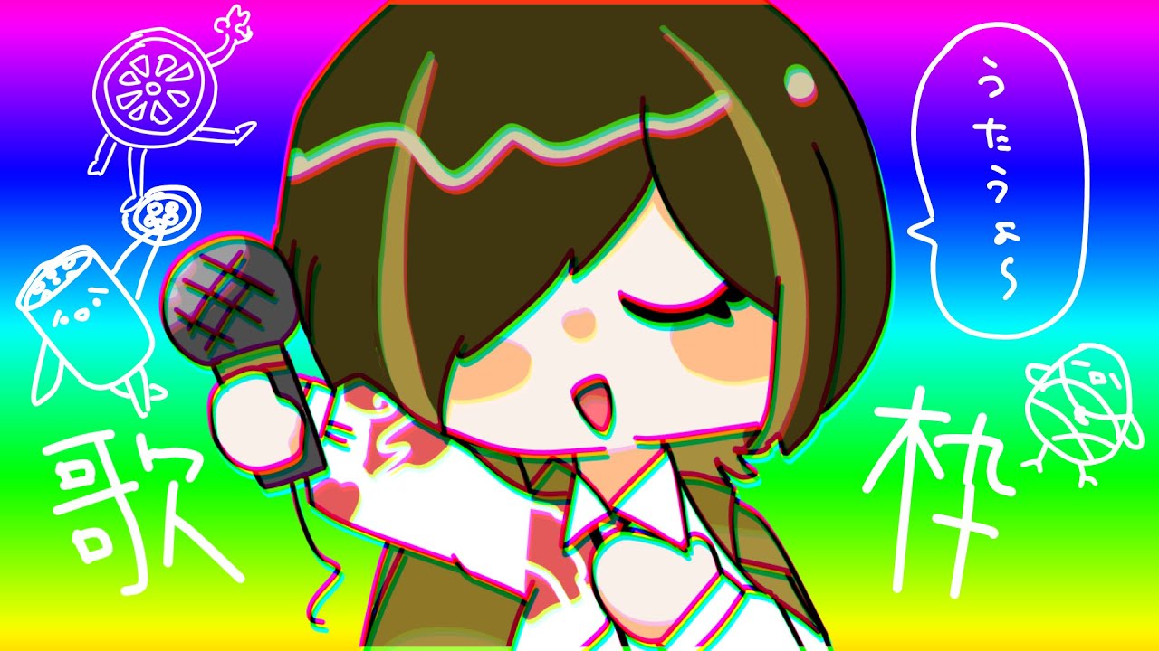 【歌枠】深夜に歌うこともある【白茅からし】