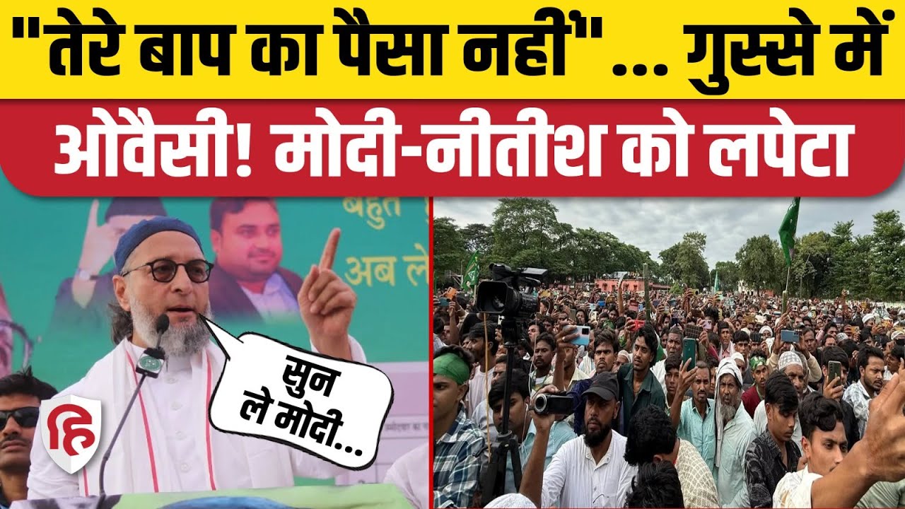 Asaduddin Owaisi Seemanchal Speech : Amour में मंच से क्यों गुस्सा गए ओवैसी? | Bihar Chunav | AIMIM