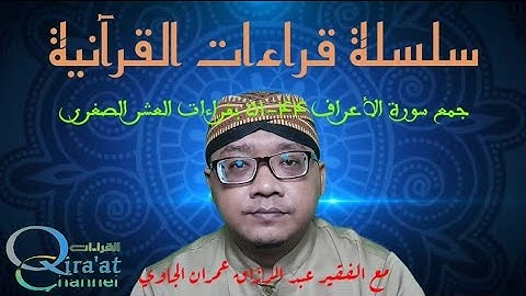 جمع سورة الأعراف ٤٤-٥١ بقراءات العشر الصغرى || al A'raf 44-51 dengan Qira'at 'Asyr Sughra