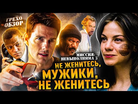 Видео: Грехо-Обзор "Миссия невыполнима 3"