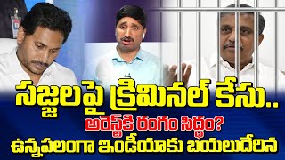 సజ్జల పై కేసు అరెస్ట్ కు రంగం సిద్ధం? ఉన్నపలంగా ఇండియాకు బయలుదేరిన జగన్? | Sajjala Case Latest News