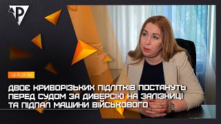 Двох криворізьких підлітків судитимуть за диверсію на залізниці та підпал машини військового
