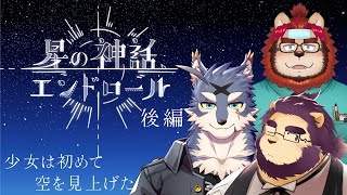 【クトゥルフ神話TRPG】 星の神話、エンドロール 後編 PL：らいお/射干玉ウヌ/海月 太狼 【Vtuber/星戌セン/#vtuber #クトゥルフ神話trpg】