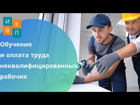 Видео: Что такое неквалифицированный рабочий?