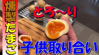 みんな大好き！燻製たまご　半熟でとろっとろ！