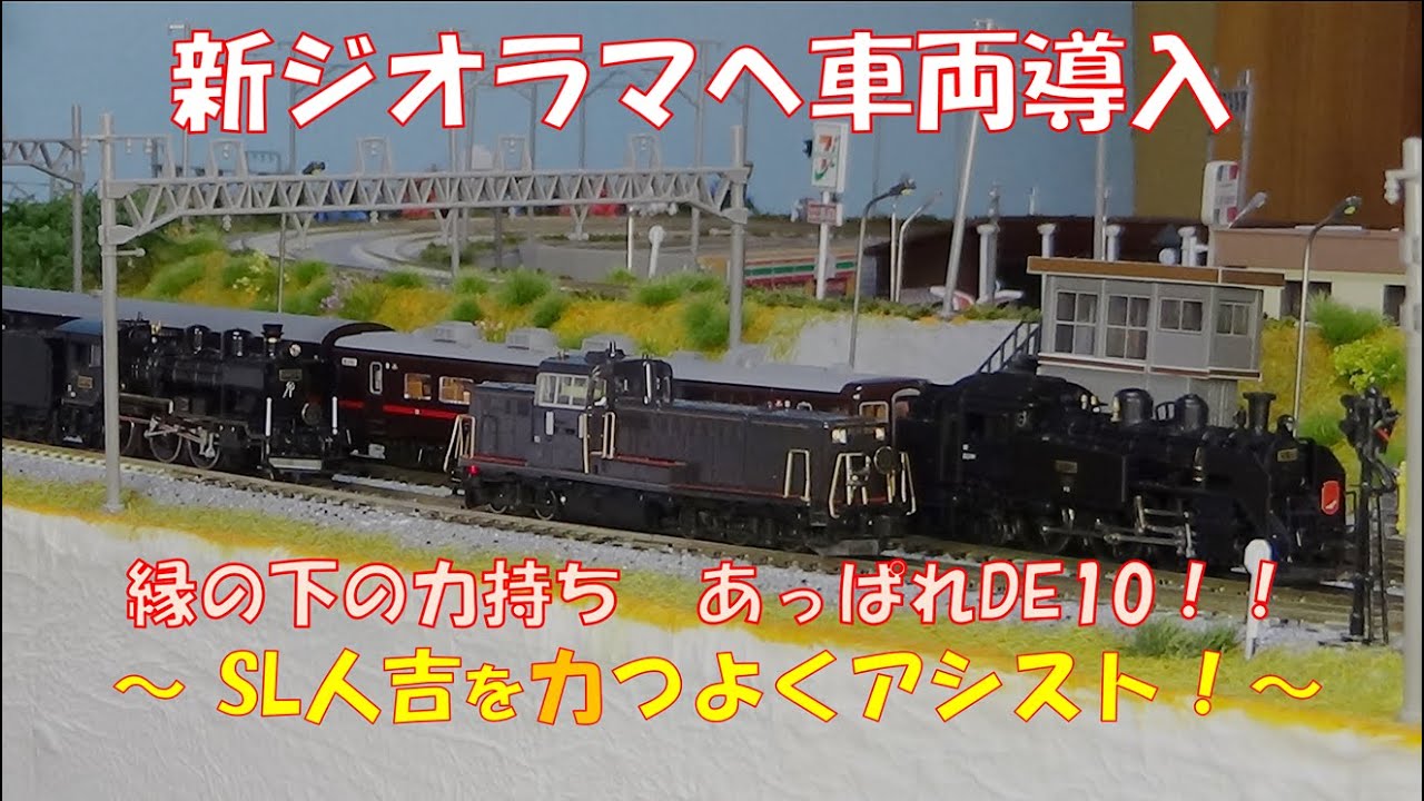 鉄道模型】新ジオラマへ車両導入 ～SL人吉を力つよくアシスト～／縁の