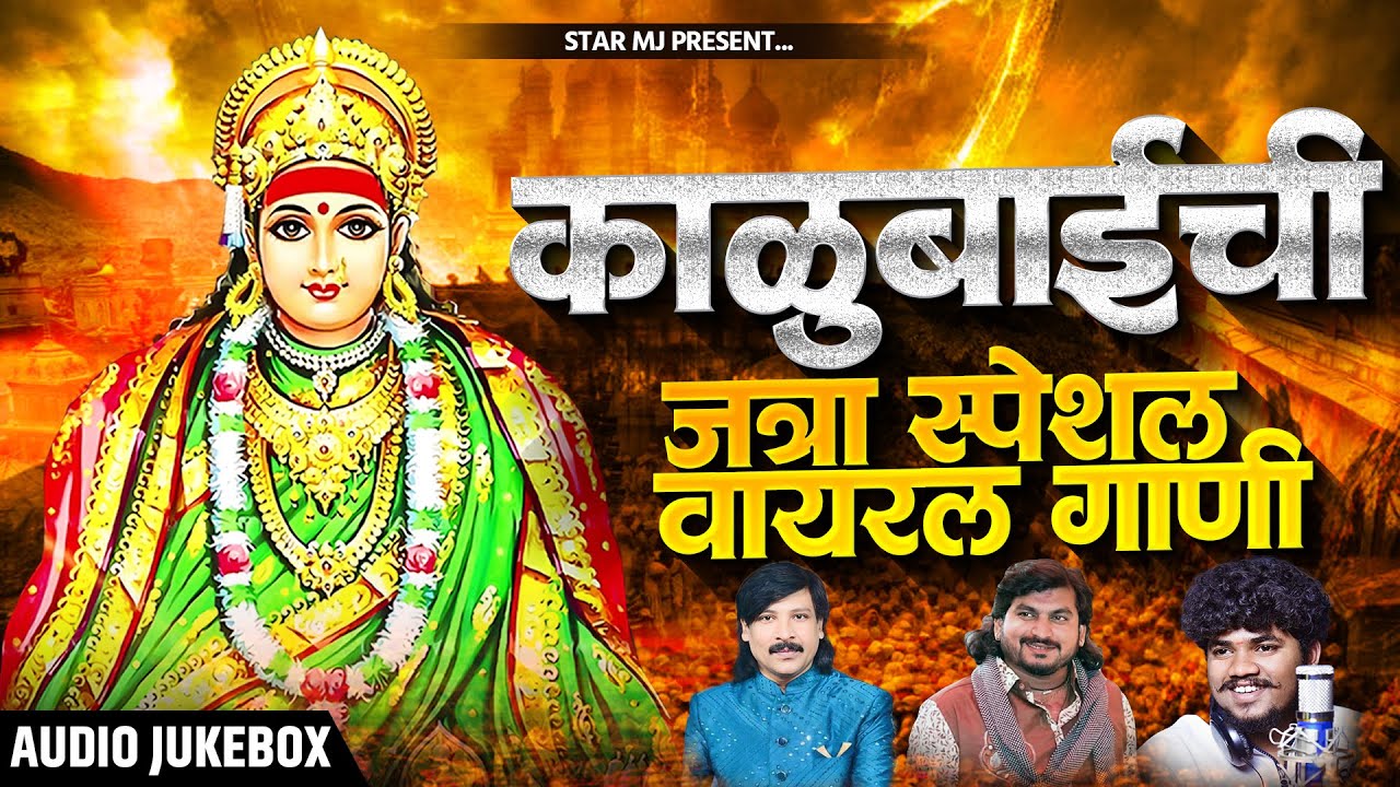 काळुबाईची सुपरहीट गाणी Nonstop Kalubai Gani | Kalubai Songs | Devi SongsMarathi