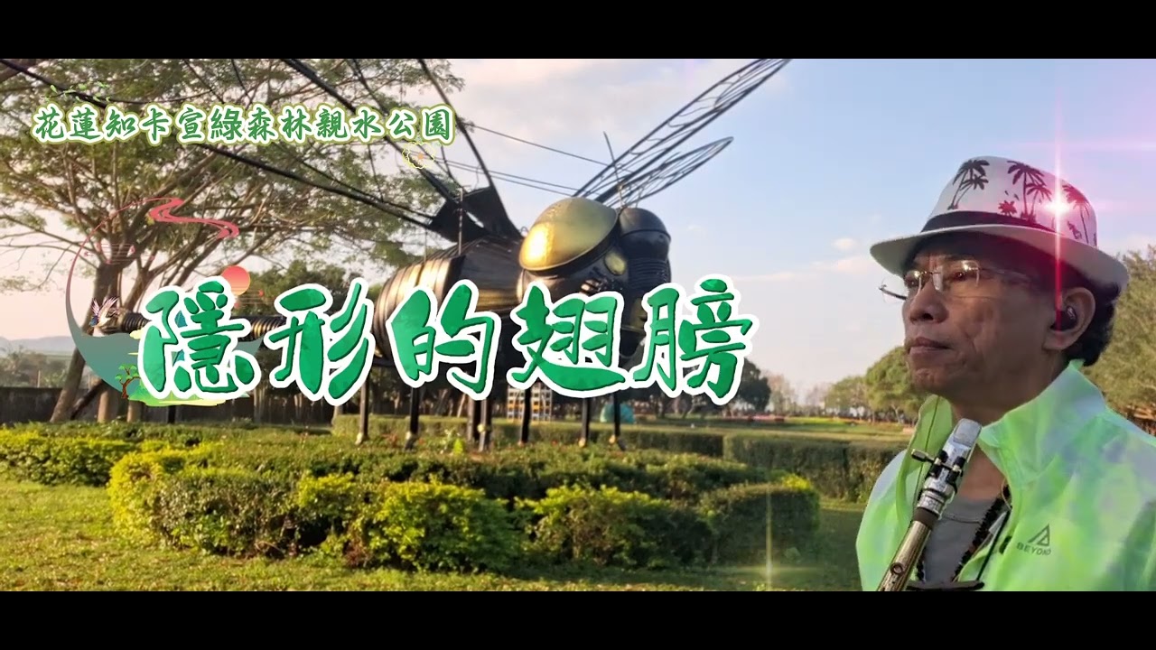 隱形的翅膀 張韶涵(Alto C調)花蓮知卡宣綠森林親水公園