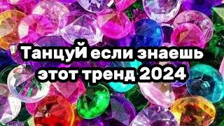 🦋💖Танцуй если знаешь этот тренд💎✨️Тренды 2024года💖🦋