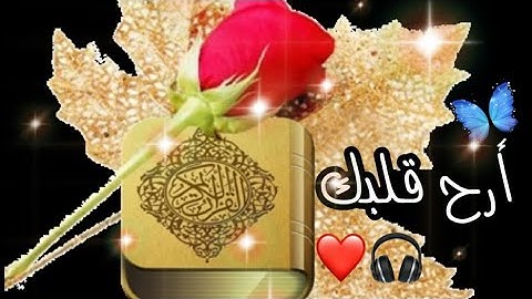ارح قلبك♥️ 🎧//حالات واتس اب دينية//مقاطع انستقرام اسلامية//قرآن كريم سورة الفاتحة⚘💫
