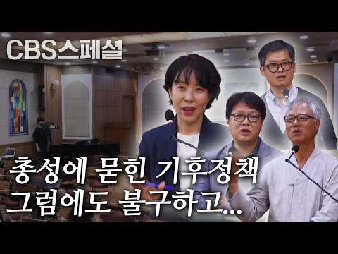 이 땅을 보전하는 것은 하나님께서 주신 사명입니다 | 2026 NCCK 생태정의 기획세미나 | CBS 스페셜