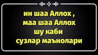 Маа Шаа Аллох Ин Шаа Аллох Сузлар Маънолари