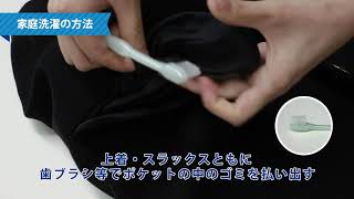 【富士ヨット学生服】詰襟学生服　家庭洗濯の方法