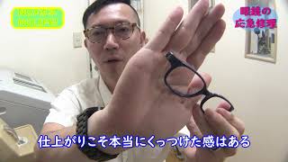 眼鏡の応急修理
