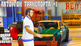 АВТОУГОН ТРАНСПОРТА В GTA ONLINE #1 ОБНОВЛЕНИЕ АВТОРАЗБОРКА (DLC THE CHOP SHOP)