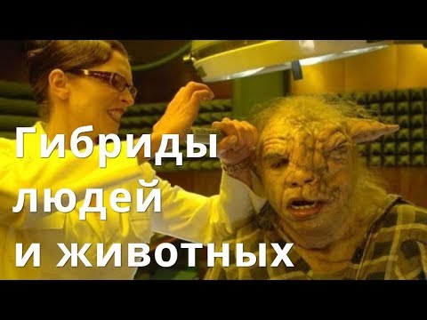 Ченнелинг Гибриды людей и животных Создание суперсолдат ...
Гибриды Людей и Животных