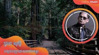 បញ្ចប់បញ្ហាដោយការបែកគ្នា - ព្រាប សុវត្ថិ ( Preap Sovath Old Song Audio HD) chords