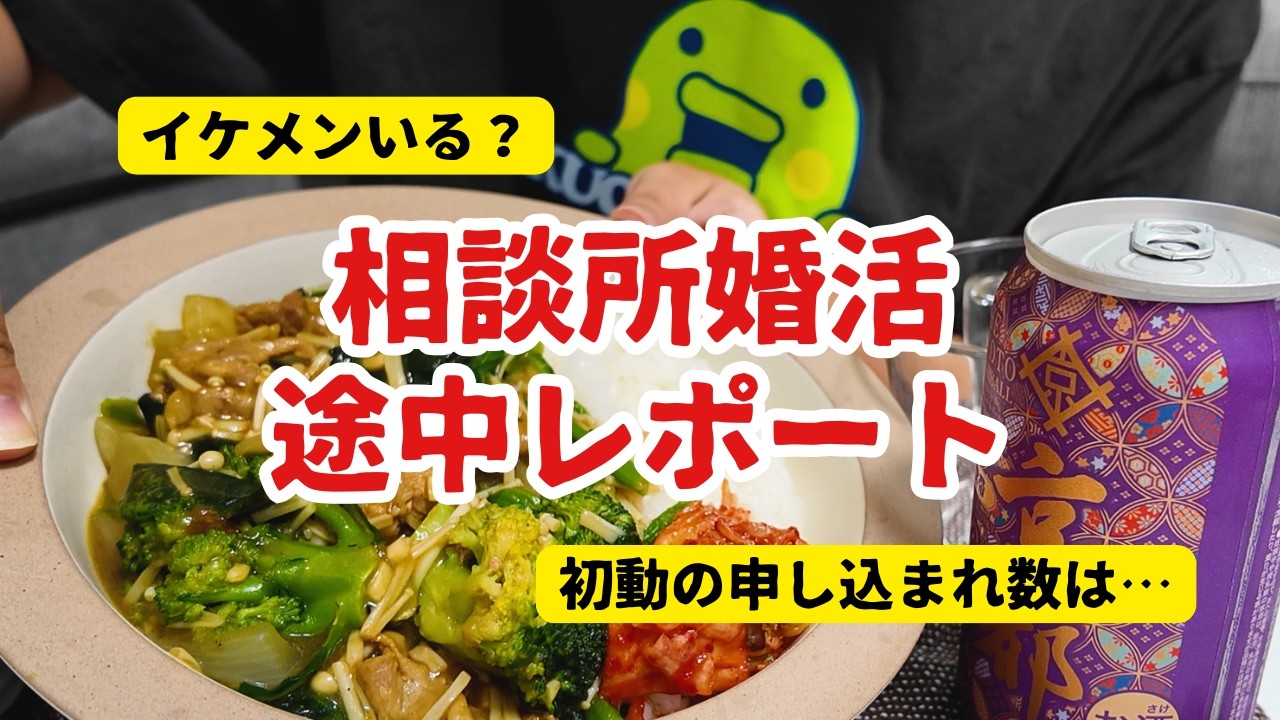 28歳喪女視点・相談所婚活の男性の印象