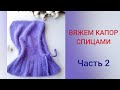 Вяжем капор "Кокетка" спицами. Часть 2  - основная часть капора, вязание кулиски