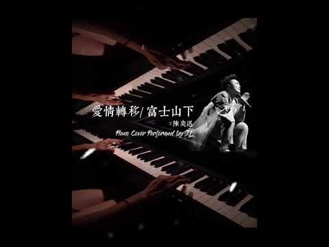 《爱情转移/富士山下》，陈奕迅，钢琴纯音乐