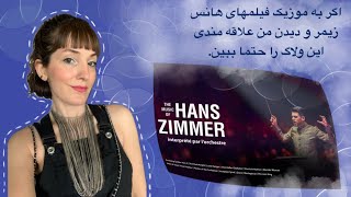 ولاگ هفته/کنسرت موزیک فیلمهای هانس زیمر و زندگی روزانه من.