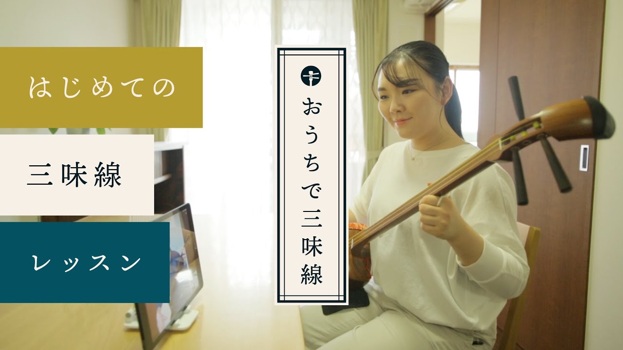 はじめてのオンラインレッスン（お稽古）【おうちで三味線】Short ver
