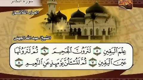 سورة التكاثر الشيخ عبدالله الجهني