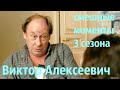 Ивановы Ивановы Виктор Алексеевич (смешные моменты 3 сезона)