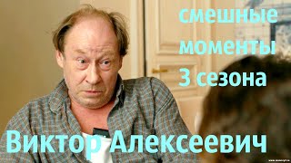 Ивановы Ивановы Виктор Алексеевич (смешные моменты 3 сезона)