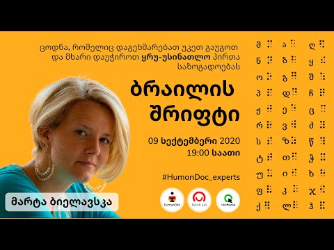 5. ბრაილის შრიფტი