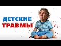 Психологические детские травмы! Что с ними делать и как отпустить?