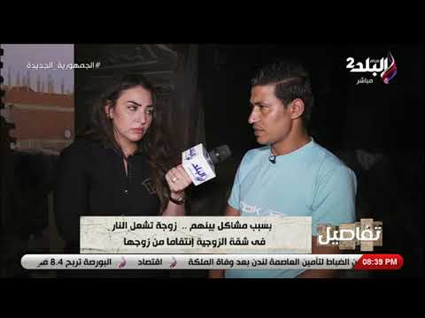 الزوج ضحية اشعال زوجته في شقته يكشف تفاصيل مكالمتها مع عشيقها معايا التسجيلات وكل حاجة