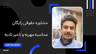 مشاوره حقوقی رایگان | محاسبه مهریه و تاخیر تادیه (خسارت دیرکرد پول)